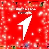 Движение Первых | Школа №2104