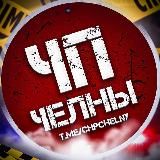 ЧП ЧЕЛНЫ