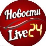 Новости LIVE