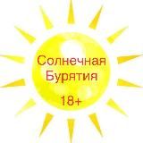 Солнечная Бурятия ☀️ 18+