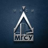 НИУ МГСУ - Главный строительный