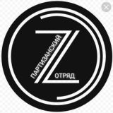 ОТРЯД «Z» ЧАТ