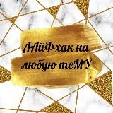 ЛАйФхак на любую теМУ