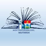 МОЕ ОБРАЗОВАНИЕ.МЫТИЩИ