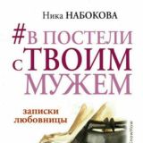 В постели с твоим мужем