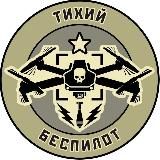 "ТИХИЙ БЕСПИЛОТ". УЧЕБНЫЙ ЦЕНТР