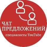 Чат предложений. Ютуб-специалисты
