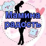 Мамина радость