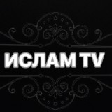 ⚫️Ислам ТV⚫️