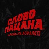 Слово пацана. Кровь на асфальте