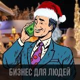 Бизнес для людей