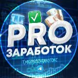 PRO Заработок