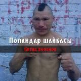 Битва Попанов | Попанская Премьер-Лига