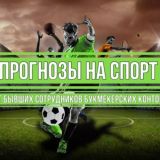 Прогнозы на спорт