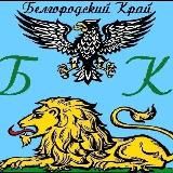 Белгородский Край ❤️ БК.