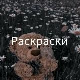 СТИЛЬНЫЕ РАСКРАСКИ