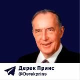 Дерек Принс