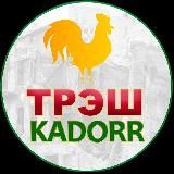 Трэш Kadorr