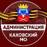 Администрация Каховского муниципального округа