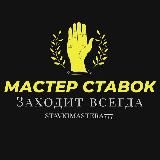 Мастер Ставок PRO*BET