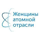 Женщины атомной отрасли России