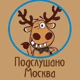 Подслушано