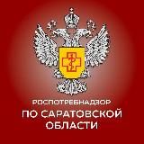 Роспотребнадзор по Саратовской области