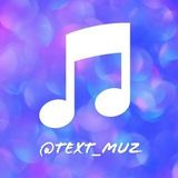 ТЕКСТ ПЕСЕН