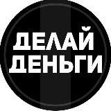 🤑Быстрые деньги💰