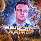 Железный Каппер