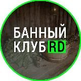 Банный клуб RD