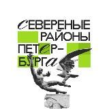 Северные районы Петербурга 🇷🇺 Z