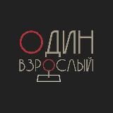 Один взрослый