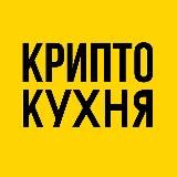 Крипто Кухня