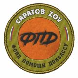 ФПД🇷🇺🇷🇺🇷🇺САРАТОВ ZOV