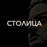 Столица