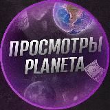 👀 PLAHETA | MINIONS - ПРОСМОТРЫ 👀