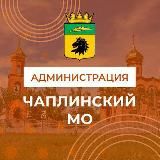 Администрация Чаплынского муниципального округа