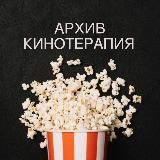 Терапия кино