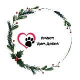 Приют «Дом добра»