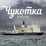 Чукотка Online