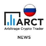 ARCT Новости 🇷🇺 RU