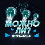 Можно ли?