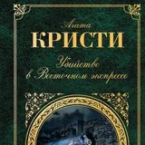 Убийство в «Восточном экспрессе»