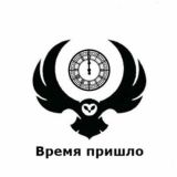 ВРЕМЯ ПРИШЛО https://t.me/RDDNVP