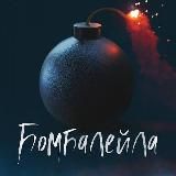 Бомбалейла