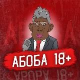 АБОБА 18+
