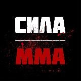 СИЛА🥋MMA
