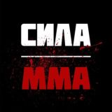 СИЛА🥋MMA