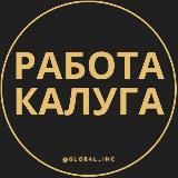 Вакансии в Калуге